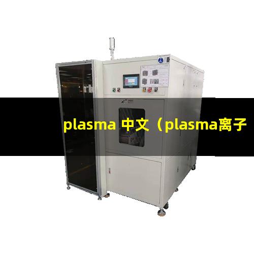 plasma 中文（plasma离子束和点阵激光哪个效果好）